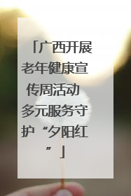 广西开展老年健康宣传周活动 多元服务守护“夕阳红”