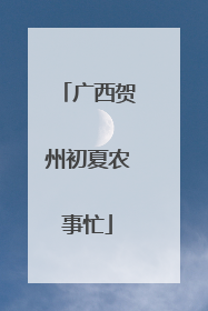 广西贺州初夏农事忙