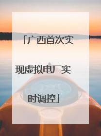 广西首次实现虚拟电厂实时调控