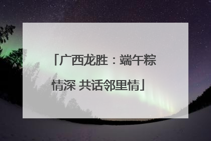 广西龙胜：端午粽情深 共话邻里情