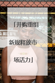 并购重组新规释放市场活力