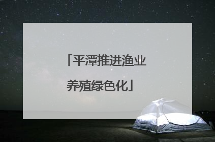 平潭推进渔业养殖绿色化