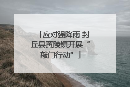 应对强降雨 封丘县黄陵镇开展“敲门行动”