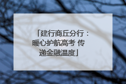 建行商丘分行：暖心护航高考 传递金融温度