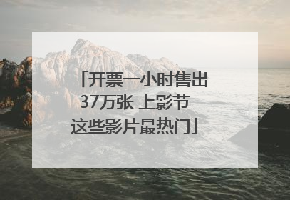 开票一小时售出37万张 上影节这些影片最热门