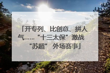开专列、比创意、拼人气……“十三太保”激战“苏超” 外场赛事