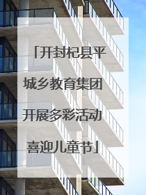 开封杞县平城乡教育集团开展多彩活动喜迎儿童节