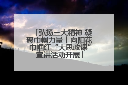 弘扬三大精神 凝聚巾帼力量丨向阳花巾帼红“大思政课”宣讲活动开展