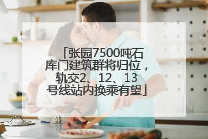 张园7500吨石库门建筑群将归位，轨交2、12、13号线站内换乘有望