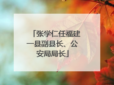 张学仁任福建一县副县长、公安局局长