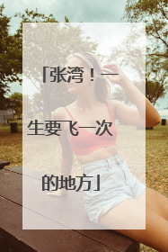 张湾！一生要飞一次的地方