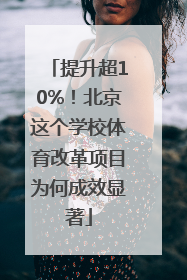 提升超10%！北京这个学校体育改革项目为何成效显著