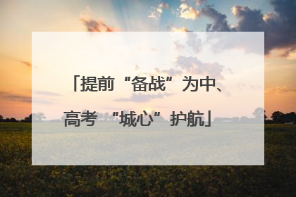 提前“备战”为中、高考 “城心”护航