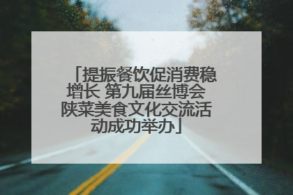 提振餐饮促消费稳增长 第九届丝博会陕菜美食文化交流活动成功举办