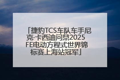 捷豹TCS车队车手尼克·卡西迪问鼎2025 FE电动方程式世界锦标赛上海站冠军