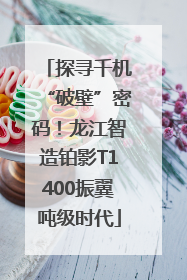 探寻千机“破壁”密码！龙江智造铂影T1400振翼吨级时代
