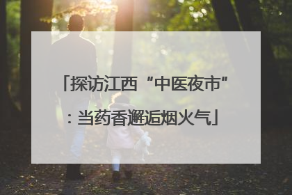 探访江西“中医夜市”：当药香邂逅烟火气