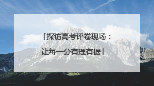 探访高考评卷现场：让每一分有理有据