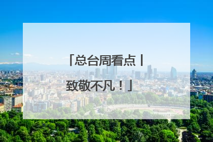 总台周看点丨致敬不凡！