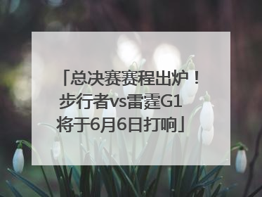 总决赛赛程出炉！步行者vs雷霆G1将于6月6日打响