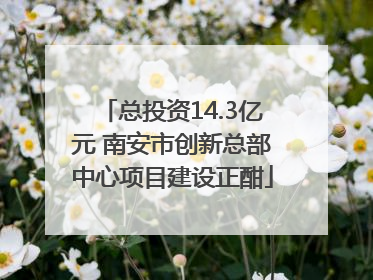 总投资14.3亿元 南安市创新总部中心项目建设正酣