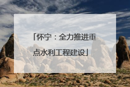怀宁：全力推进重点水利工程建设