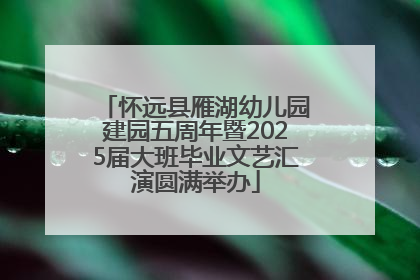 怀远县雁湖幼儿园建园五周年暨2025届大班毕业文艺汇演圆满举办