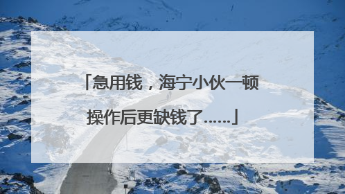 急用钱，海宁小伙一顿操作后更缺钱了……