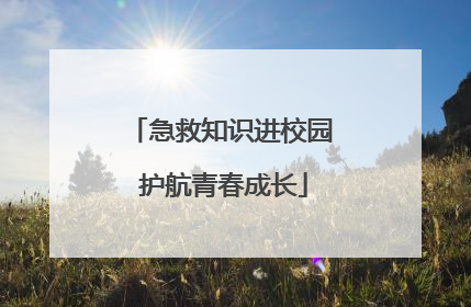 急救知识进校园 护航青春成长