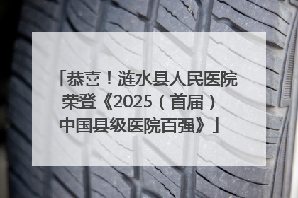 恭喜！涟水县人民医院荣登《2025（首届）中国县级医院百强》
