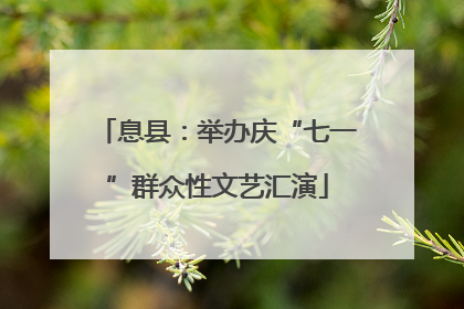 息县：举办庆“七一”群众性文艺汇演