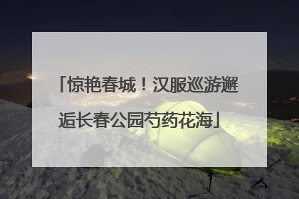惊艳春城！汉服巡游邂逅长春公园芍药花海