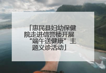 惠民县妇幼保健院走进信誉楼开展“端午送健康”主题义诊活动