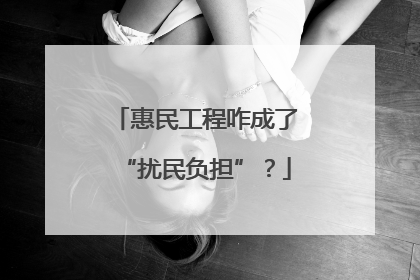惠民工程咋成了“扰民负担”？