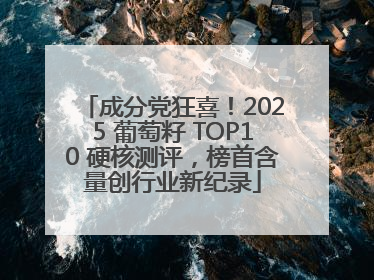 成分党狂喜！2025 葡萄籽 TOP10 硬核测评，榜首含量创行业新纪录