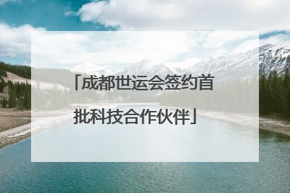 成都世运会签约首批科技合作伙伴