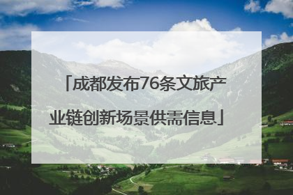 成都发布76条文旅产业链创新场景供需信息
