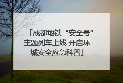成都地铁“安全号”主题列车上线 开启环城安全应急科普