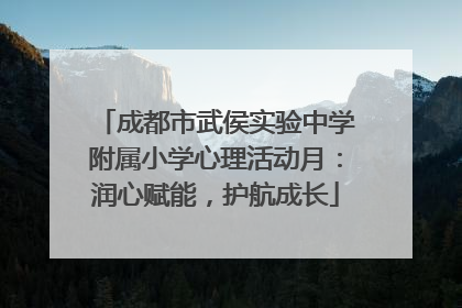 成都市武侯实验中学附属小学心理活动月：润心赋能，护航成长