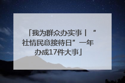 我为群众办实事丨“社情民意接待日”一年办成17件大事