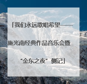 我们永远歌唱希望——施光南经典作品音乐会暨“金东之夜”侧记
