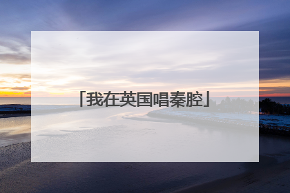我在英国唱秦腔
