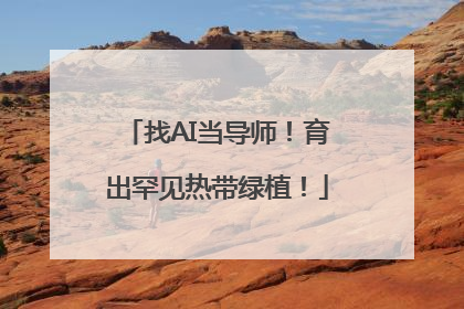 找AI当导师！育出罕见热带绿植！