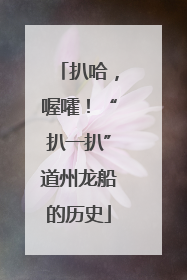 扒哈，喔嚯！“扒一扒”道州龙船的历史