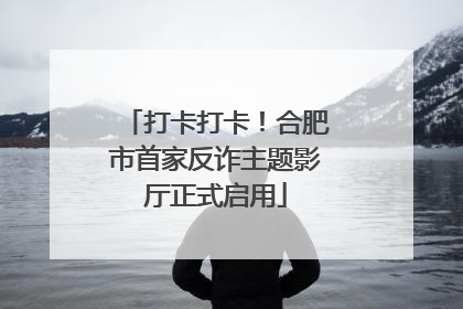 打卡打卡！合肥市首家反诈主题影厅正式启用