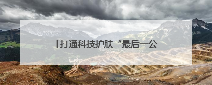 打通科技护肤“最后一公里”：GEMO金茉×薇旖美倍护引爆抗衰新势能