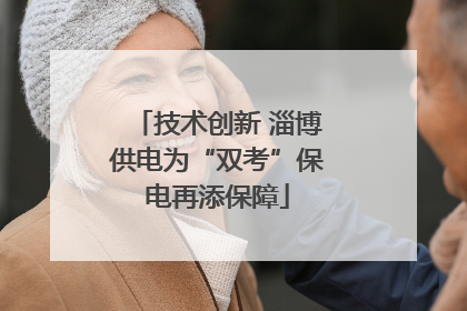 技术创新 淄博供电为“双考”保电再添保障