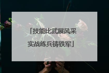 技能比武展风采 实战练兵铸铁军