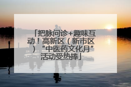 把脉问诊+趣味互动！高新区（新市区）“中医药文化月”活动受热捧