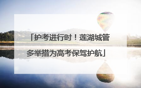 护考进行时！莲湖城管多举措为高考保驾护航